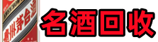 南阳鑫德名酒回收店
